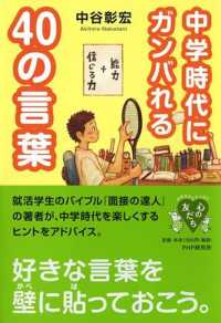 中学時代にガンバれる40の言葉 心の友だち
