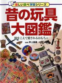 昔の玩具大図鑑 時をこえて愛されるおもちゃ 楽しい調べ学習シリーズ