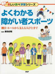 よくわかる障がい者スポーツ 種目・ルールから支える人びとまで 楽しい調べ学習シリーズ