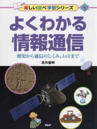 よくわかる情報通信 歴史から通信のしくみ、IoTまで 楽しい調べ学習シリーズ