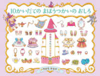 10かいだてのまほうつかいのおしろ わたしのえほん