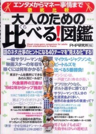 大人のための比べる!図鑑 エンタメからマネー事情まで徹底比較