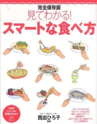 見てわかる!スマートな食べ方 完全保存版 PHPビジュアル実用books