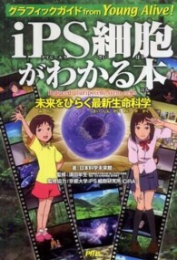 iPS細胞がわかる本 グラフィックガイドfrom Young Alive!  未来をひらく最新生命科学