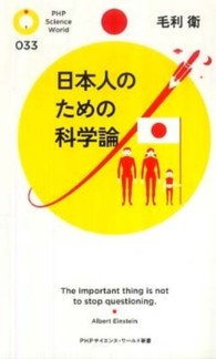 日本人のための科学論 PHPサイエンス・ワールド新書 033