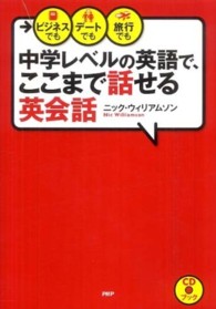 中学レベルの英語で、ここまで話せる英会話 ビジネスでも、デートでも、旅行でも CDブック