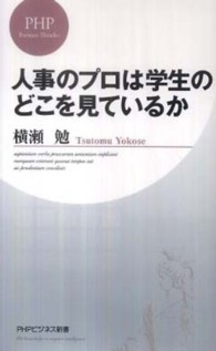 人事のプロは学生のどこを見ているか PHPビジネス新書