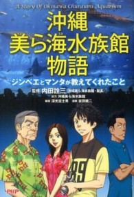 沖縄美ら海水族館物語 ジンベエとマンタが教えてくれたこと
