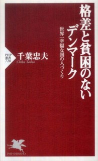 格差と貧困のないデンマーク 世界一幸福な国の人づくり PHP新書