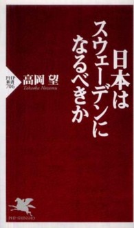 日本はスウェーデンになるべきか