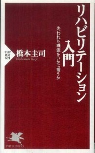 リハビリテーション入門 失われた機能をいかに補うか PHP新書 ; 691