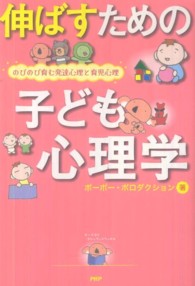 伸ばすための子ども心理学 のびのび育む発達心理と育児心理