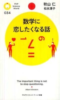 数学に恋したくなる話 PHPサイエンス・ワールド新書 ; 034