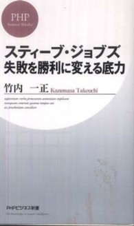 スティーブ・ジョブズ失敗を勝利に変える底力