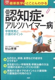 認知症・アルツハイマー病 早期発見と介護のポイント 最新医学がとことんわかる