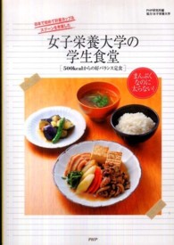 女子栄養大学の学生食堂 500kcalからの好バランス定食