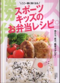 ここ一番に強くなるスポーツキッズのお弁当レシピ 持久力、筋力、瞬発力がUP!