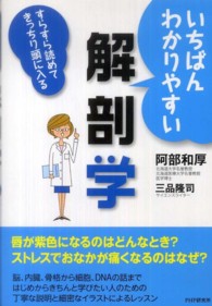 いちばんわかりやすい解剖学 すらすら読めてきっちり頭に入る