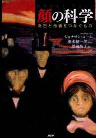 顔の科学 自己と他者をつなぐもの