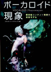 ボーカロイド現象 新世紀コンテンツ産業の未来モデル