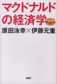 ﾏｸﾄﾞﾅﾙﾄﾞの経済学