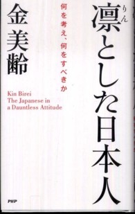 凛とした日本人 何を考え、何をすべきか