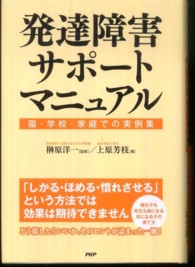 発達障害サポートマニュアル 園・学校・家庭での実例集