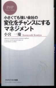 小さくても強い会社の変化をチャンスにするマネジメント