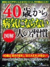 図解40歳から病気にならない人の習慣