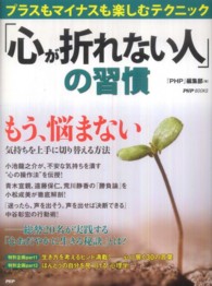 「心が折れない人」の習慣 プラスもマイナスも楽しむテクニック PHP books