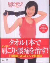 タオル1本でガンコな肩こり・腰痛を治す! 「深層筋」逆ストレッチ健康法 PHPビジュアル実用books