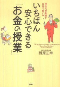 いちばん安心できる「お金の授業」 現役大学教授が本音で教える