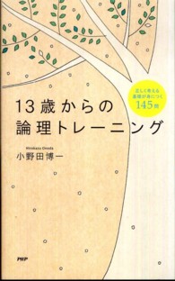 13歳からの論理トレーニング