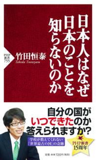 日本人はなぜ日本のことを知らないのか PHP新書