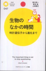 生物のなかの時間 時計遺伝子から進化まで PHPサイエンス・ワールド新書 ; 047