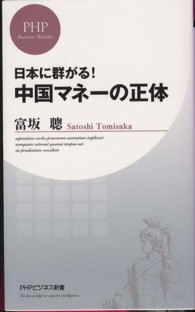中国マネーの正体―日本に群がる！