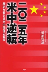 ２０２５年米中逆転—歴史が教える米中関係の真実
