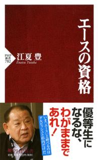エースの資格 PHP新書 ; 782