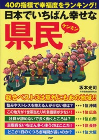 日本でいちばん幸せな県民