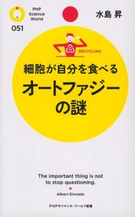 細胞が自分を食べるｵｰﾄﾌｧｼﾞｰの謎 PHPｻｲｴﾝｽ･ﾜｰﾙﾄﾞ新書 ; 051