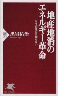 地産地消のエネルギー革命 もう原発には頼らない PHP新書