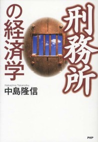 刑務所の経済学