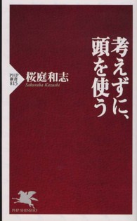 考えずに、頭を使う PHP新書 ; 815