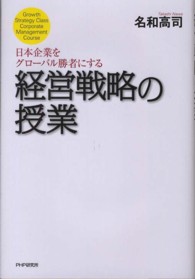 日本企業をグローバル勝者にする経営戦略の授業