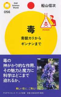 毒 青酸カリからギンナンまで PHPサイエンス・ワールド新書 ; 056