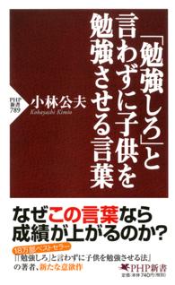 「勉強しろ」と言わずに子供を勉強させる言葉 PHP新書