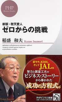 ゼロからの挑戦 PHPビジネス新書
