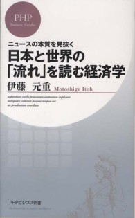 日本と世界の｢流れ｣を読む経済学 ﾆｭｰｽの本質を見抜く PHPﾋﾞｼﾞﾈｽ新書 ; 217