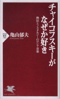 チャイコフスキーがなぜか好き 熱狂とノスタルジーのロシア音楽 PHP新書