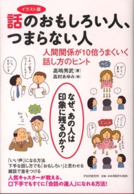 話のおもしろい人、つまらない人 イラスト版  人間関係が10倍うまくいく話し方のヒント